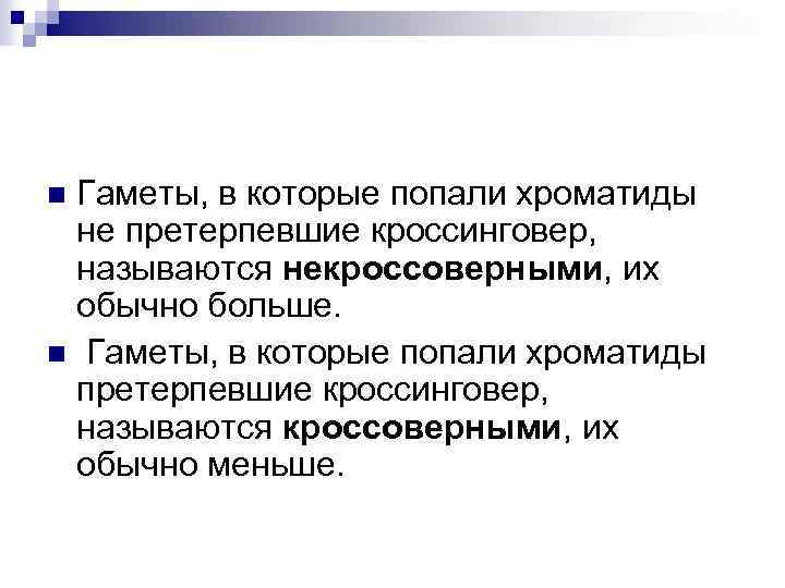 Гаметы, в которые попали хроматиды не претерпевшие кроссинговер, называются некроссоверными, их обычно больше. n