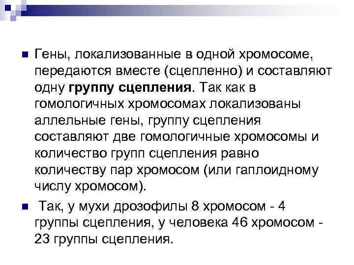 n n Гены, локализованные в одной хромосоме, передаются вместе (сцепленно) и составляют одну группу