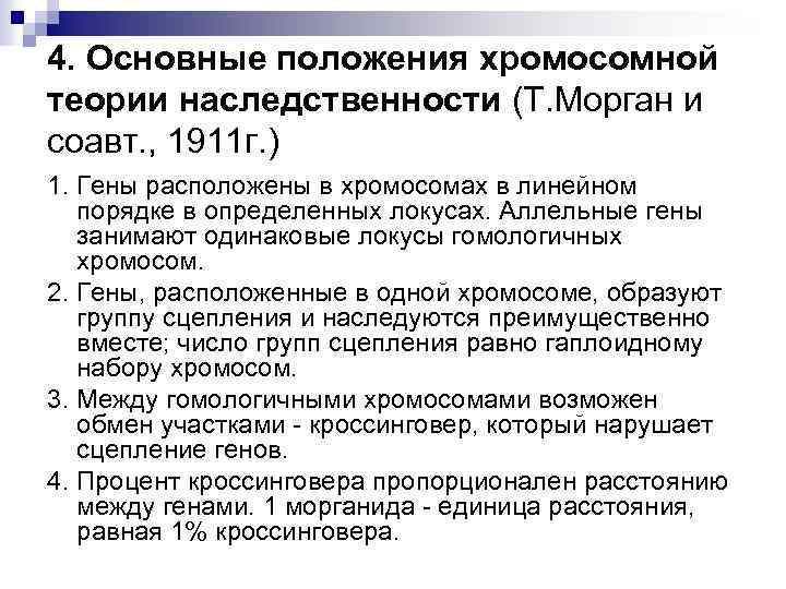 4. Основные положения хромосомной теории наследственности (Т. Морган и соавт. , 1911 г. )