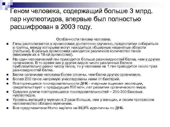 Геном человека, содержащий больше 3 млрд. пар нуклеотидов, впервые был полностью расшифрован в 2003