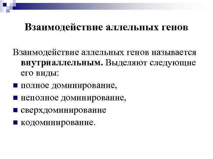 Взаимодействие аллельных генов называется внутриаллельным. Выделяют следующие его виды: n полное доминирование, n неполное