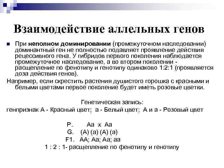 Взаимодействие аллельных генов При неполном доминировании (промежуточном наследовании) доминантный ген не полностью подавляет проявление