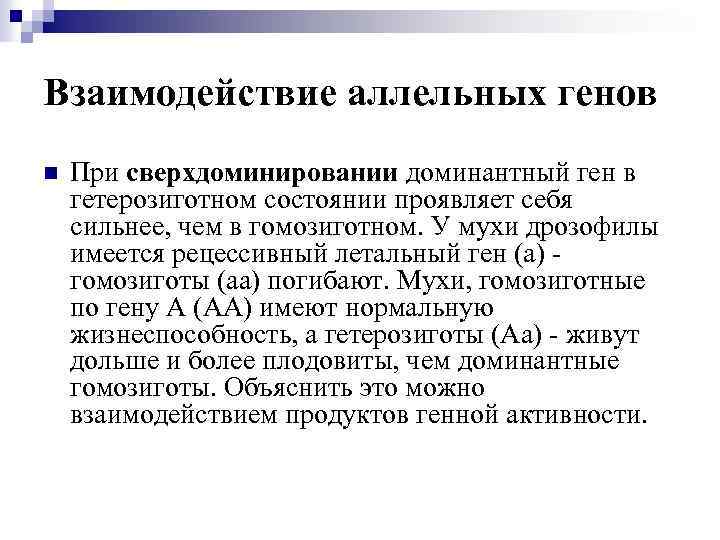 Взаимодействие аллельных генов n При сверхдоминировании доминантный ген в гетерозиготном состоянии проявляет себя сильнее,