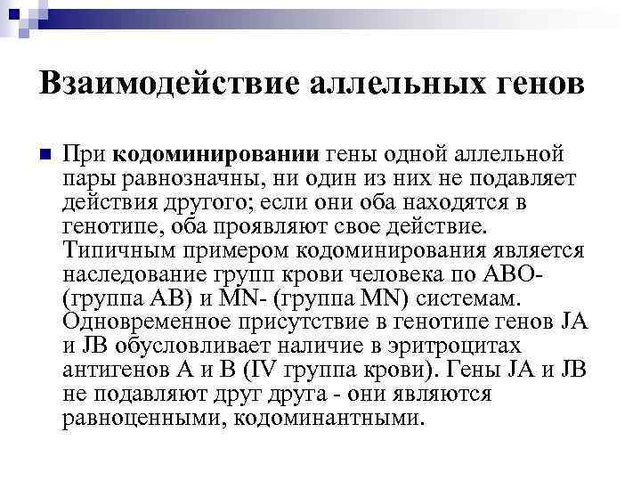 Взаимодействие аллельных генов n При кодоминировании гены одной аллельной пары равнозначны, ни один из