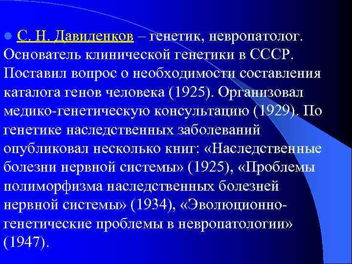 l С. Н. Давиденков – генетик, невропатолог. Основатель клинической генетики в СССР. Поставил вопрос