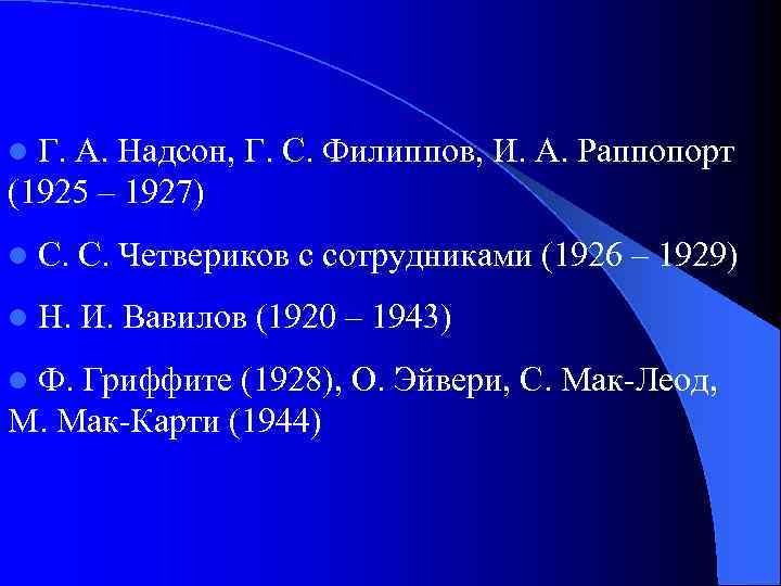 l Г. А. Надсон, Г. С. Филиппов, И. А. Раппопорт (1925 – 1927) l