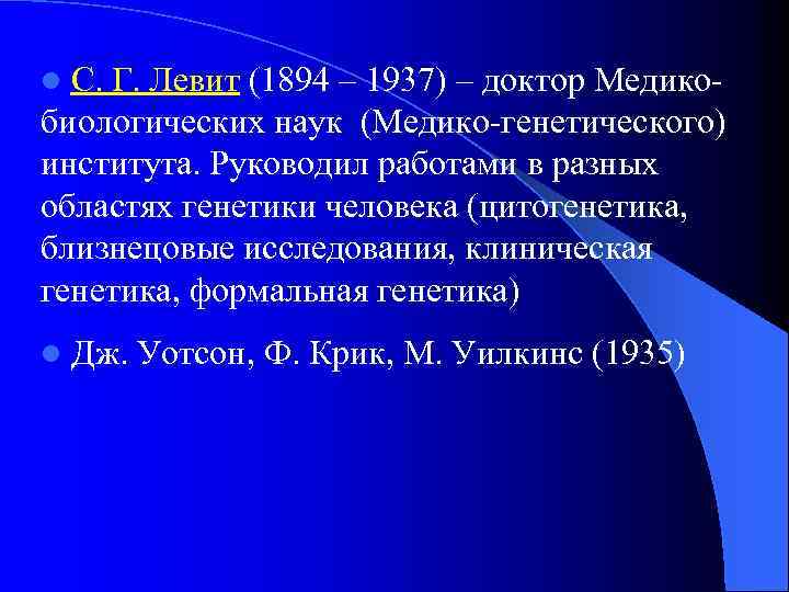 l С. Г. Левит (1894 – 1937) – доктор Медико- биологических наук (Медико-генетического) института.