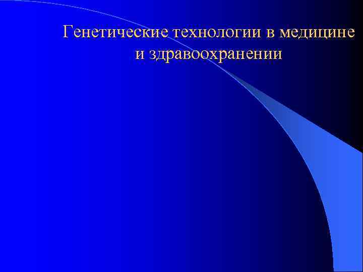 Генетические технологии в медицине и здравоохранении 