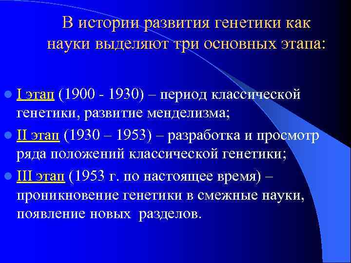 В истории развития генетики как науки выделяют три основных этапа: l I этап (1900
