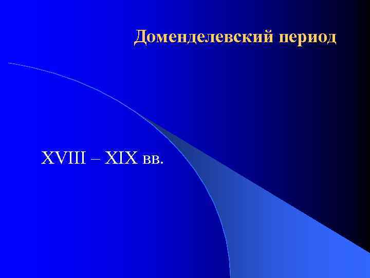 Доменделевский период XVIII – XIX вв. 