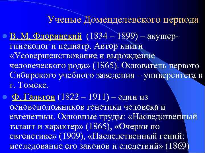 Ученые Доменделевского периода l В. М. Флоринский (1834 – 1899) – акушер- гинеколог и