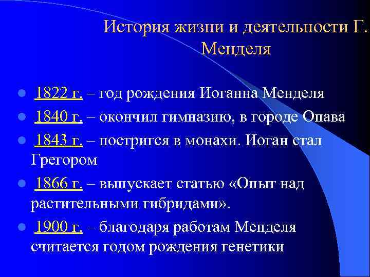 История жизни и деятельности Г. Менделя l 1822 г. – год рождения Иоганна Менделя
