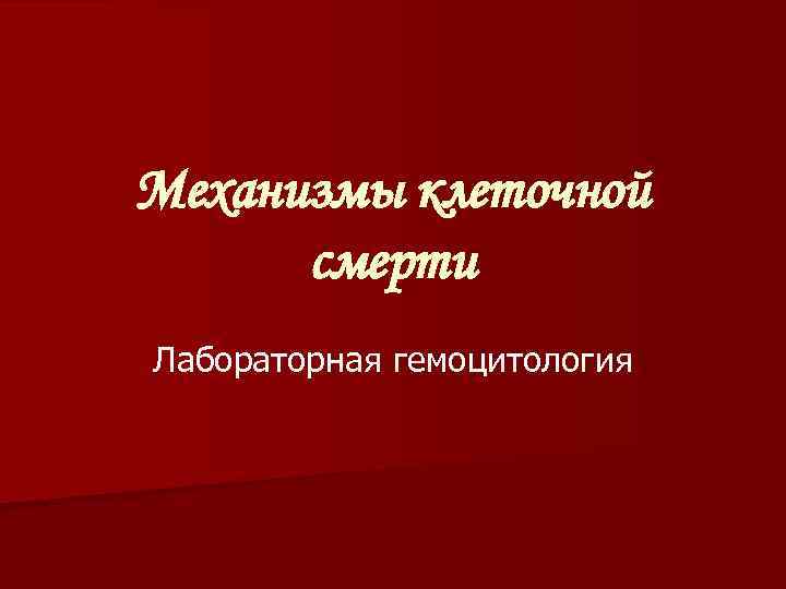 Механизмы клеточной смерти Лабораторная гемоцитология 