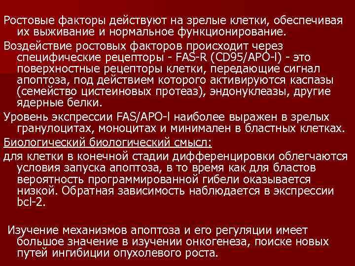 Ростовые факторы действуют на зрелые клетки, обеспечивая их выживание и нормальное функционирование. Воздействие ростовых