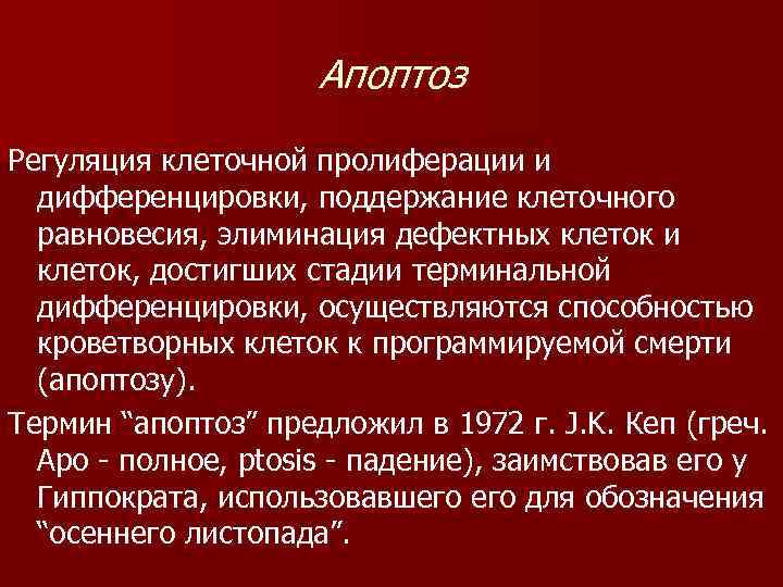 Апоптоз Регуляция клеточной пролиферации и дифференцировки, поддержание клеточного равновесия, элиминация дефектных клеток и клеток,