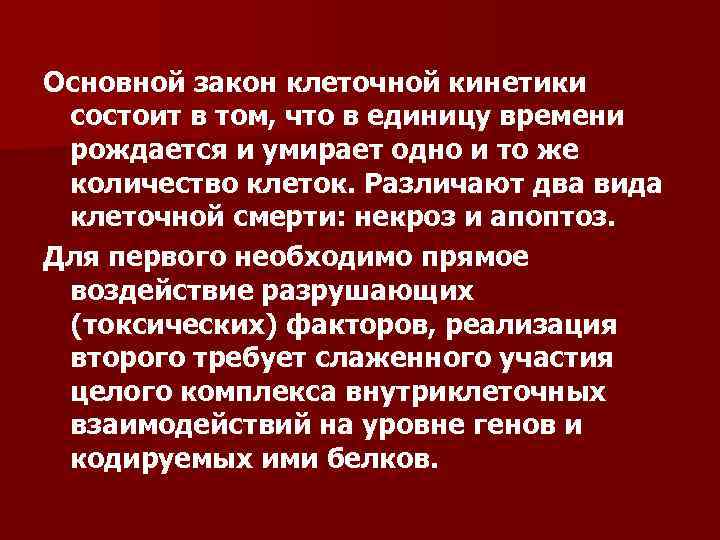 Основной закон клеточной кинетики состоит в том, что в единицу времени рождается и умирает