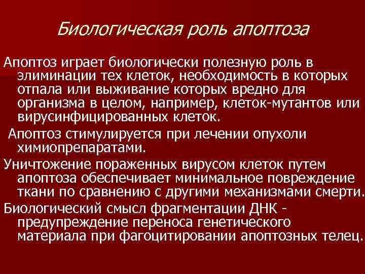 Биологическая роль апоптоза Апоптоз играет биологически полезную роль в элиминации тех клеток, необходимость в