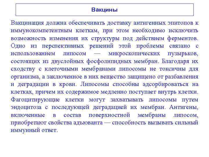 Вакцины Вакцинация должна обеспечивать доставку антигенных эпитопов к иммунокомпетентным клеткам, при этом необходимо исключить