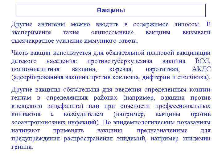 Вакцины Другие антигены можно вводить в содержимое липосом. В эксперименте такие «липосомные» вакцины вызывали