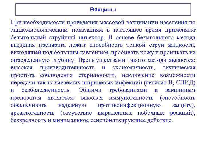 Вакцины При необходимости проведения массовой вакцинации населения по эпидемиологическим показаниям в настоящее время применяют