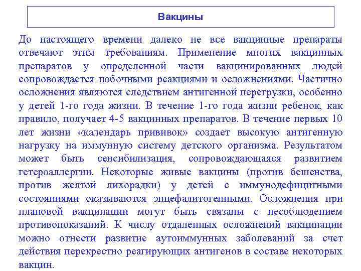 Вакцины До настоящего времени далеко не все вакцинные препараты отвечают этим требованиям. Применение многих