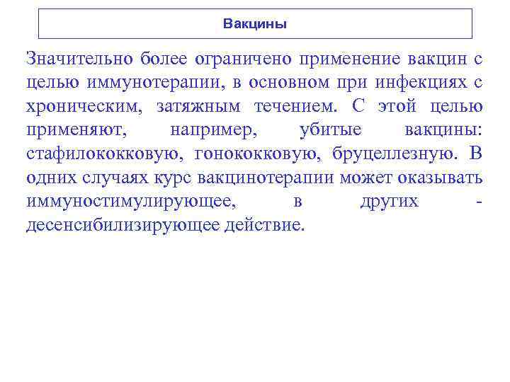 Вакцины Значительно более ограничено применение вакцин с целью иммунотерапии, в основном при инфекциях с