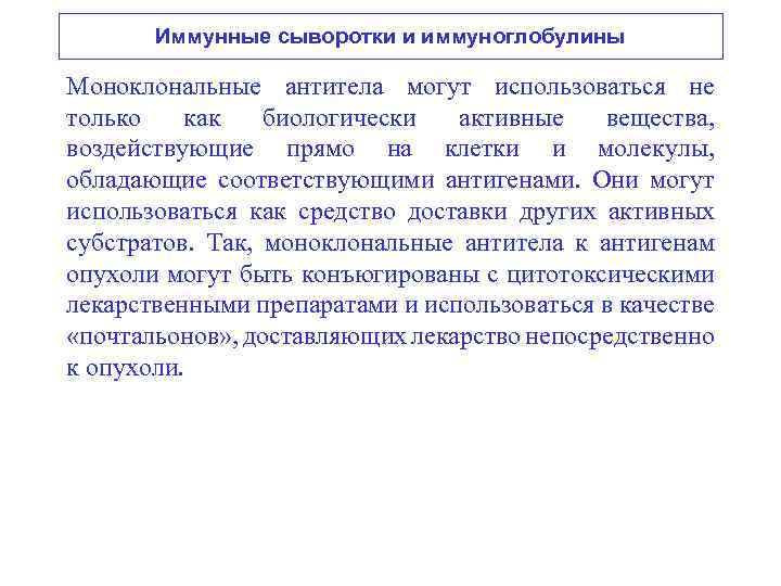 Иммунные сыворотки и иммуноглобулины Моноклональные антитела могут использоваться не только как биологически активные вещества,