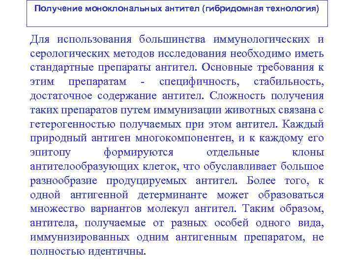 Получение моноклональных антител (гибридомная технология) Для использования большинства иммунологических и серологических методов исследования необходимо