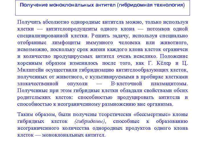 Получение моноклональных антител (гибридомная технология) Получить абсолютно однородные антитела можно, только используя клетки —