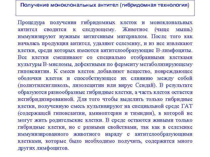 Получение моноклональных антител (гибридомная технология) Процедура получения гибридомных клеток и моноклональных антител сводится к