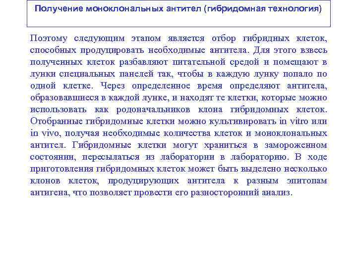 Получение моноклональных антител (гибридомная технология) Поэтому следующим этапом является отбор гибридных клеток, способных продуцировать