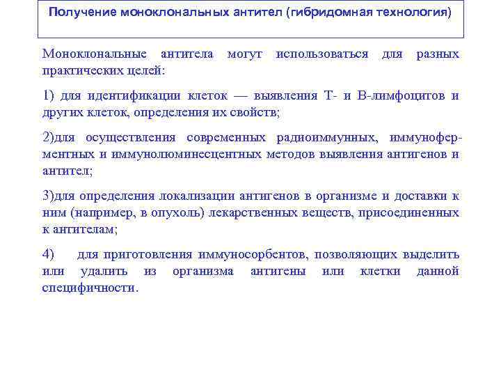 Получение моноклональных антител (гибридомная технология) Моноклональные антитела могут использоваться для разных практических целей: 1)