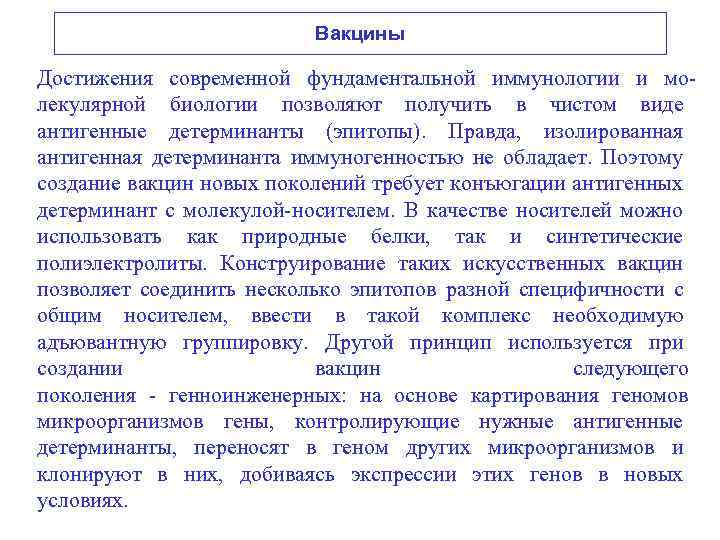 Вакцины Достижения современной фундаментальной иммунологии и мо лекулярной биологии позволяют получить в чистом виде