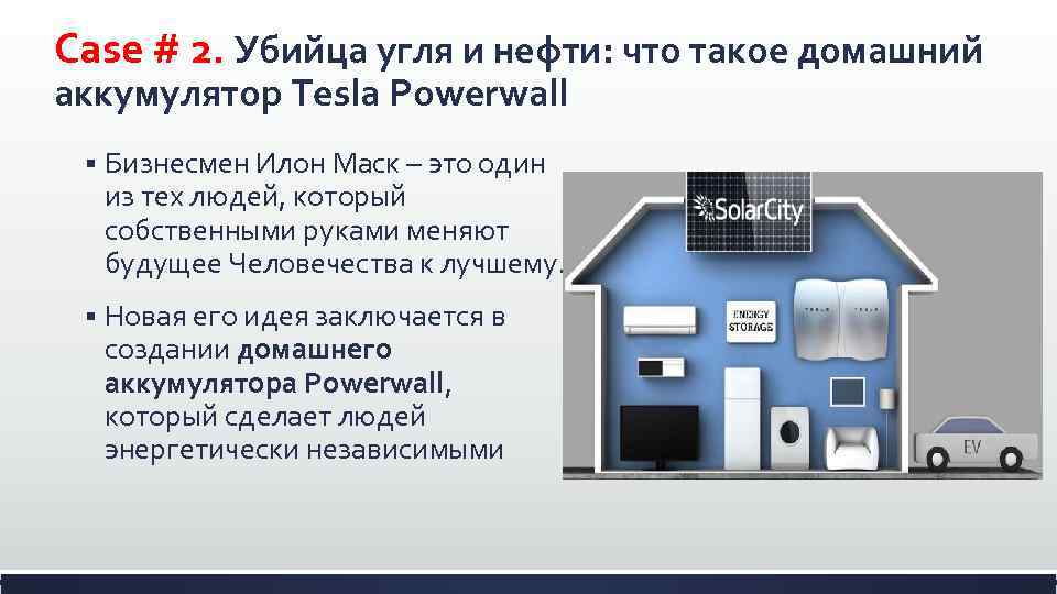 Case # 2. Убийца угля и нефти: что такое домашний аккумулятор Tesla Powerwall §