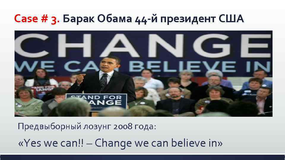 Case # 3. Барак Обама 44 -й президент США Предвыборный лозунг 2008 года: «Yes