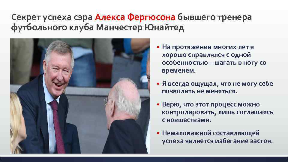 Секрет успеха сэра Алекса Фергюсона бывшего тренера футбольного клуба Манчестер Юнайтед § На протяжении