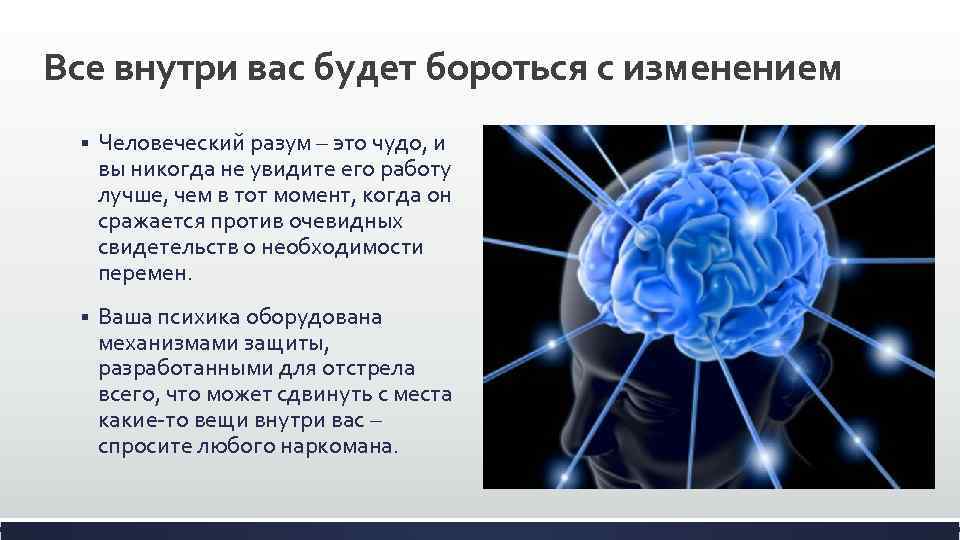 Все внутри вас будет бороться с изменением § Человеческий разум – это чудо, и