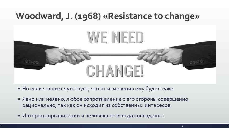 Woodward, J. (1968) «Resistance to change» § Но если человек чувствует, что от изменения