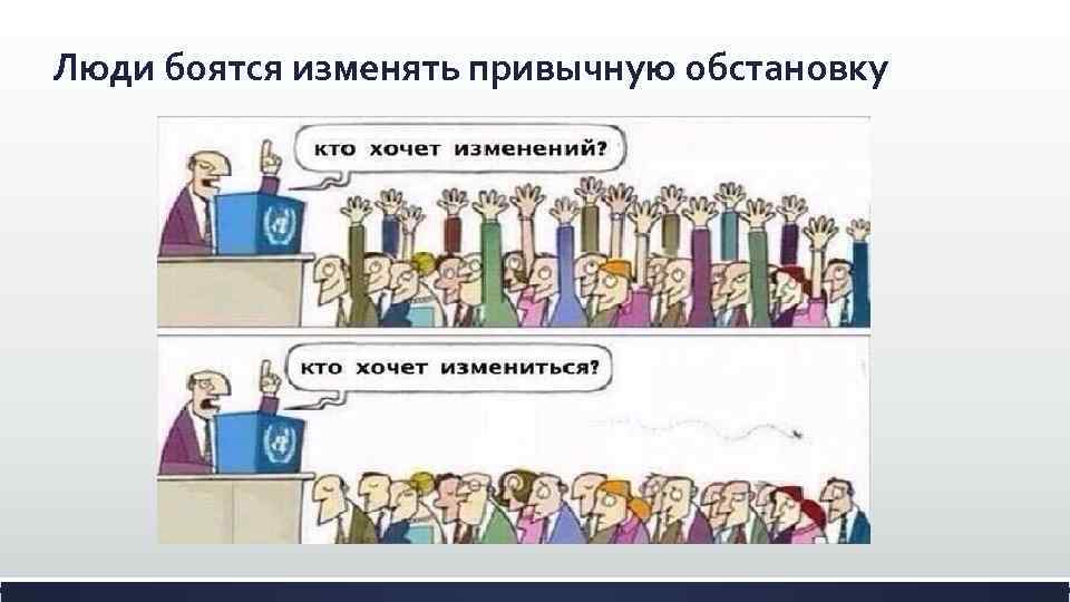 Люди боятся изменять привычную обстановку 