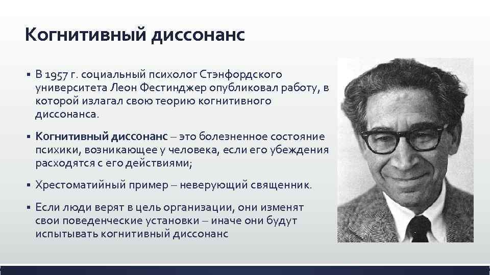 Когнитивный диссонанс § В 1957 г. социальный психолог Стэнфордского университета Леон Фестинджер опубликовал работу,