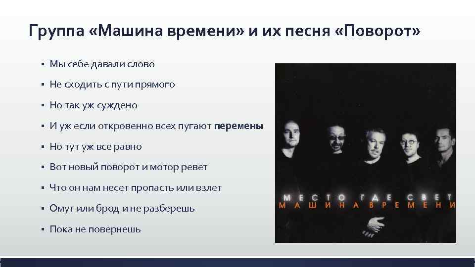 Группа «Машина времени» и их песня «Поворот» § Мы себе давали слово § Не