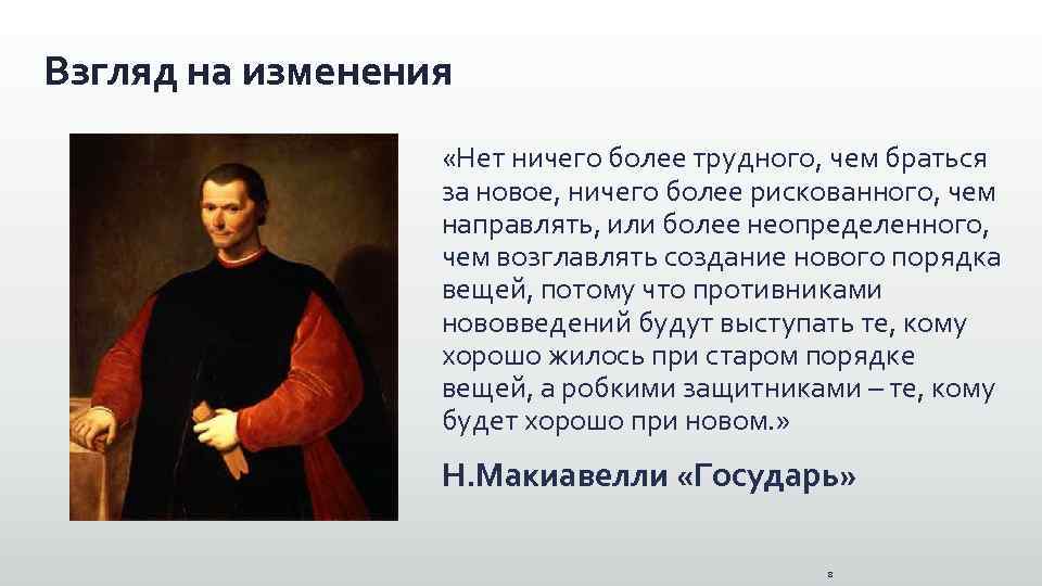 Взгляд на изменения «Нет ничего более трудного, чем браться за новое, ничего более рискованного,