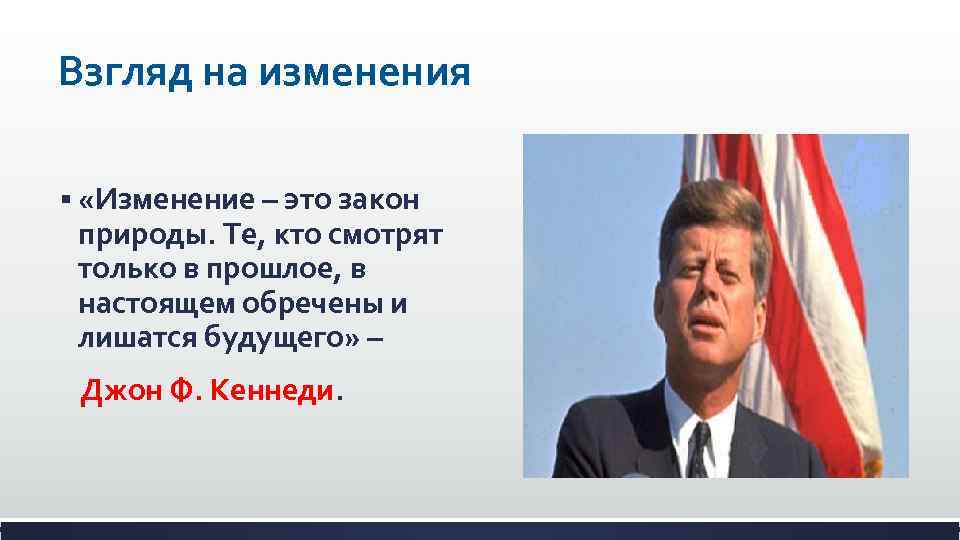 Взгляд на изменения § «Изменение – это закон природы. Те, кто смотрят только в