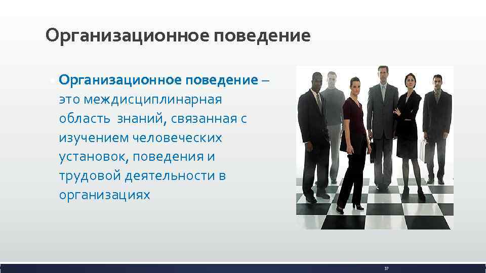 Организационное поведение • Организационное поведение – это междисциплинарная область знаний, связанная с изучением человеческих