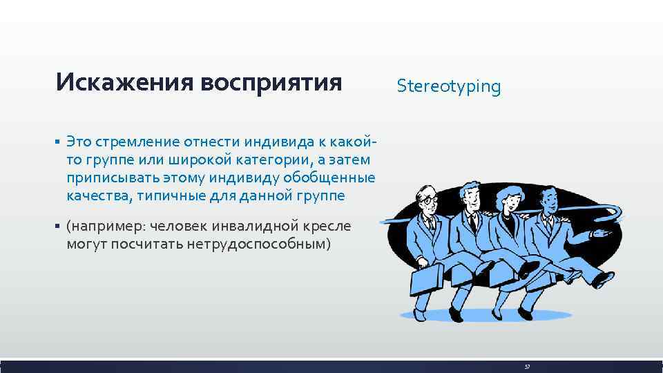 Искажения восприятия § Это стремление отнести индивида к какойто группе или широкой категории, а