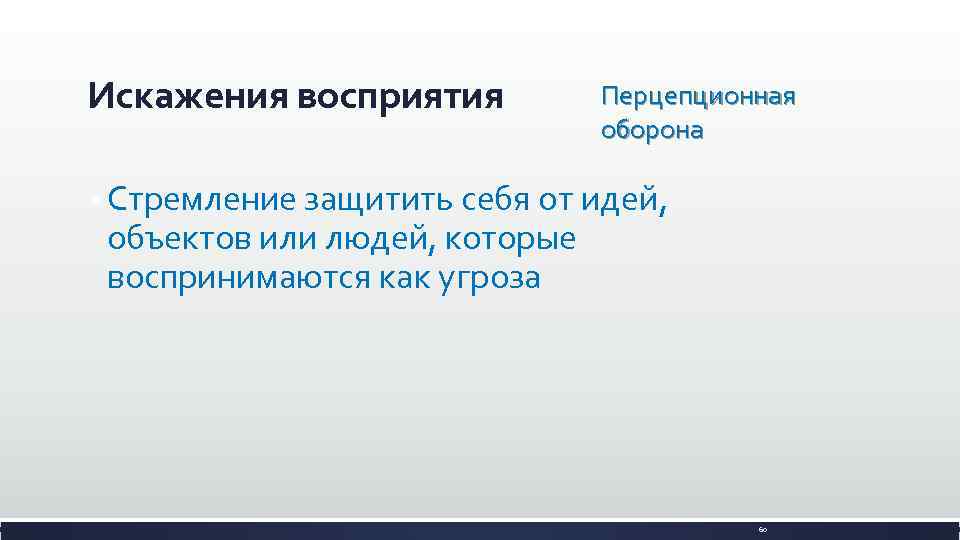 Искажения восприятия Перцепционная оборона § Стремление защитить себя от идей, объектов или людей, которые