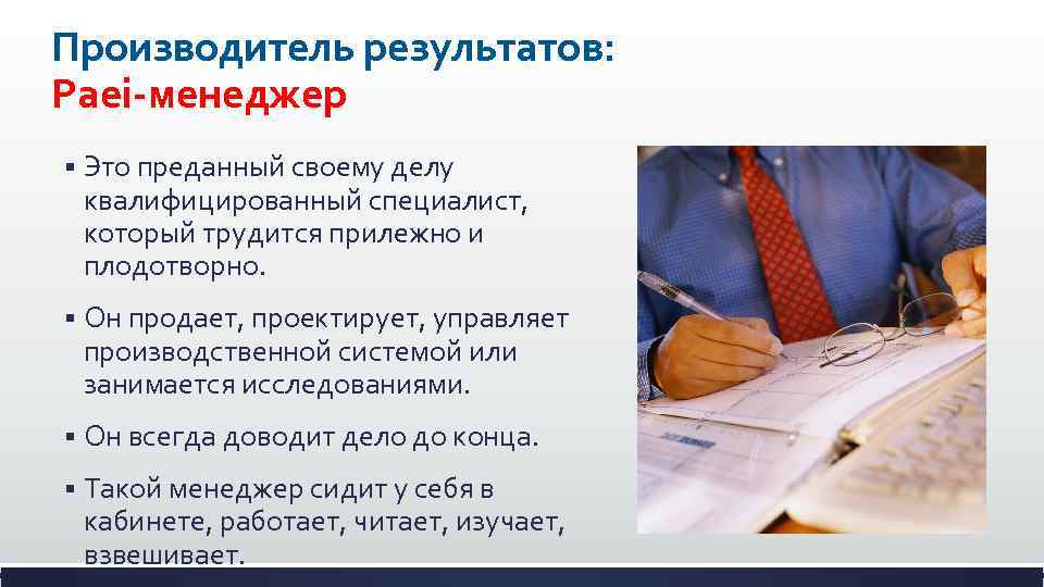 Производитель результатов: Paei-менеджер § Это преданный своему делу квалифицированный специалист, который трудится прилежно и