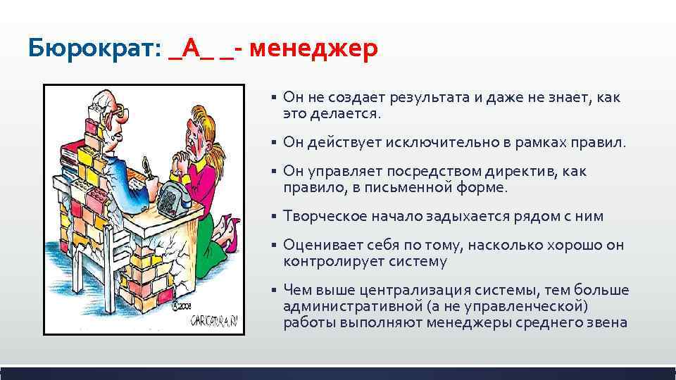 Бюрократ: _A_ _- менеджер § Он не создает результата и даже не знает, как