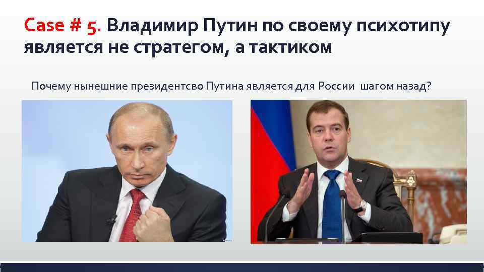 Case # 5. Владимир Путин по своему психотипу является не стратегом, а тактиком Почему