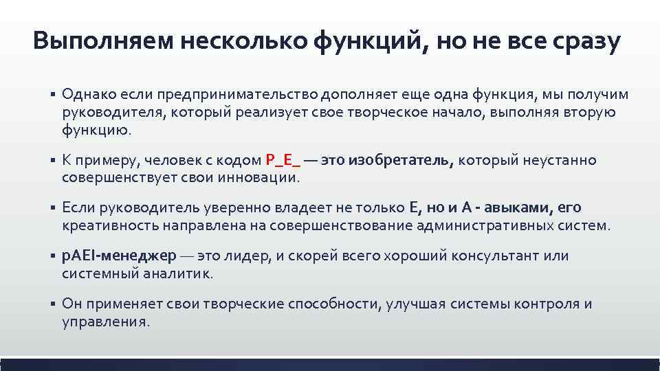 Выполняем несколько функций, но не все сразу § Однако если предпринимательство дополняет еще одна